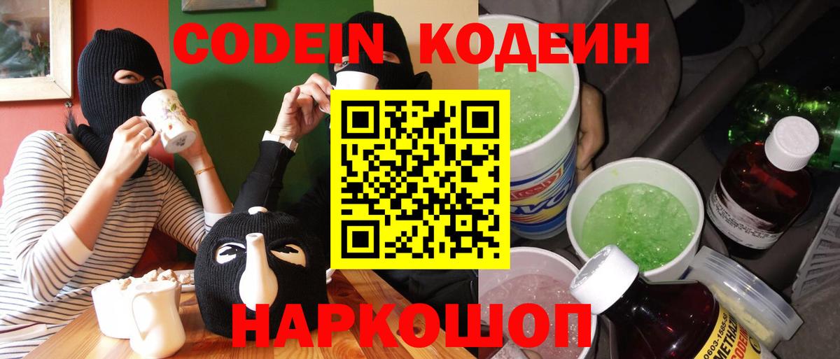 Кодеин напиток Lean (лин)  Codein Purple Drank  Вход с VPN  Мытищи 